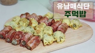 [유남매식단] 베이컨과 계란으로 돌돌 만 주먹밥 / 아이식단/아이반찬 _ #26