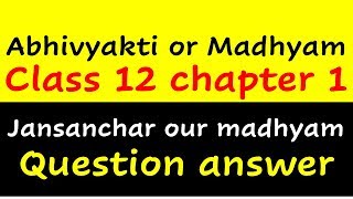 abhivyakti our madhyam class 12 chapter 1  | जनसंचार और माध्यम | jansanchar  madhyam class 12