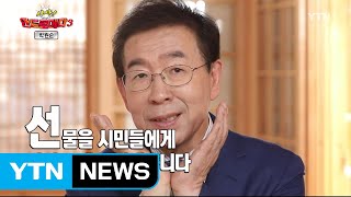 [시사 안드로메다 시즌 3] 박원순 서울시장 편 / YTN