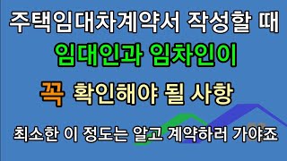 [주택임대차계약서 작성] 임대인과 임차인이 꼭 확인해야 될 사항