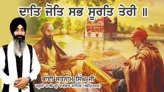 ਦਾਤਿ ਜੋਤਿ ਸਭ ਸੂਰਤਿ ਤੇਰੀ- ਭਾਈ ਸਤਨਾਮ ਸਿੰਘ ਜੀ ਕੋਹਾੜਕਾ ਹਜ਼ੂਰੀ ਰਾਗੀ ਸ੍ਰੀ ਹਰਿਮੰਦਰ ਸਾਹਿਬ ਅੰਮ੍ਰਿਤਸਰ #gurbani