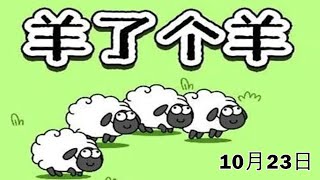 羊了个羊🐑「10月23日」通关视频，“乾坤大挪移“是我永远滴神！