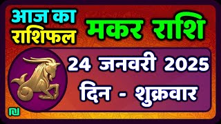 मकर राशि 24 जनवरी  2025 | Makar Rashi 24 January 2025| Aaj Ka Makar Rashifal |#CapricornHoroscope