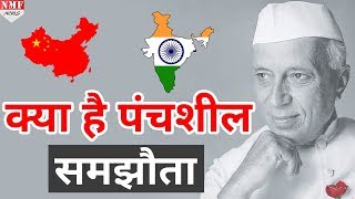 क्या था Panchsheel  समझौता और क्यों इसे Nehru की सबसे बड़ी भूल कहा जाता है