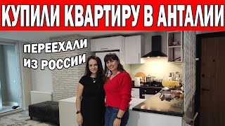 СЕМЬЯ ИЗ РФ КУПИЛА НОВУЮ КВАРТИРУ В ТУРЦИИ / ОБЗОР КВАРТИРЫ /КЕПЕЗ Анталия/ Недвижимость в Турции