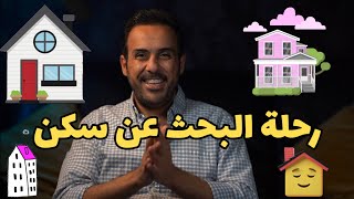 البحث عن سكن اهم خطوة بعد الوصول لبلد الابتعاث .. الاجراءات و الخطوات بالتفصيل .