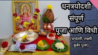 धनत्रयोदशी पूजा कशी करावी | धन्वंतरी पूजा | Dhantrayodashi puja Vidhi in marathi  | Dhanteras Puja