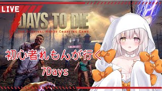 【初見さん歓迎】７days to die 初心者のわちゃわちゃ配信🌸【虎姫Vtuber】