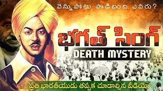 Bhagat Singh death mystery explain in Telugu || Bhagat Singh life story Telugu
