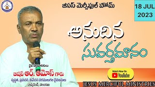 Telugu Christian Message|అనుదిన సువర్తమానం-Date:18/07/2023|Jesus Merciful Home|R.Amose garu