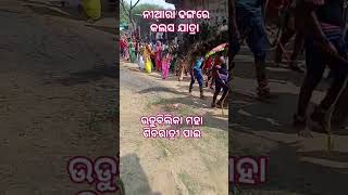 ଉଡୁବିଲିକା ଯାତ୍ରା ll ଶିବରାତ୍ରୀ ମହୋତ୍ସବ #viralvideo #shrts #viralshorts #udublkashivratri