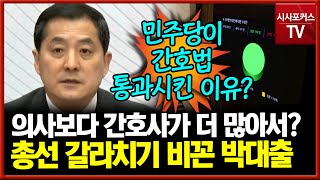 민주당 간호법 혹시 통과시킨 이유가?...박대출 \