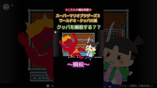 【マリオ３】ラスボスのクッパ瞬殺？ レトロゲーム  / スーパーマリオブラザーズ３ #shorts