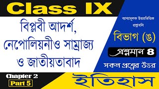 Class 9 History Chapter 2 Part 5 | বিপ্লবী আদর্শ নেপোলিয়নীয় সাম্রাজ্য ও জাতীয়তাবাদ প্রশ্ন উত্তর