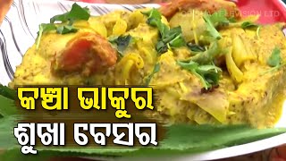 Taste of Odisha - କଞ୍ଚା ଭାକୁର ସୁଖା ବେସର  | Odisha TV