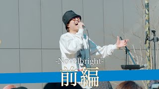 【前編】路上の伝説バンド Novelbright路上ライブ【立川GREEN SPRINGS-23.3.19】