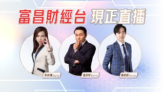 🔥 LIVE 直播 🔥 富昌財經台｜2025第一個直播🎁 | 譚朗蔚 | 早市焦點 | 逢星期一、三、四，早上09:15 | 02-01-2025 | 立即訂閱富昌財經台，收看最新即市財經分析！