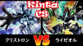 【kinta CS】3位決定戦 クリストロン vs ライゼオル