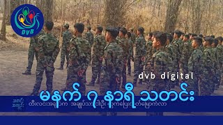 DVB Digital မနက် ၇ နာရီ သတင်း (၂၇ ရက် ဇွန်လ ၂၀၂၄)