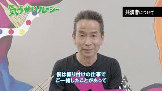 『音楽劇 気づかいルーシー』おじいさん役　小野寺修二さん　インタビュー