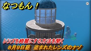 なつもん！　８月９日昼　盗まれたレンズのナゾ　レンズを綺麗にする方法を聞く　＃４７　【なつもん！20世紀の夏休み】