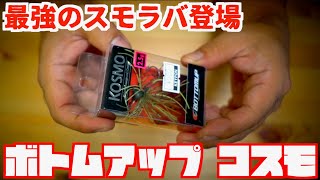 最強のスモラバ！？川村光大郎プロ監修 ボトムアップ「コスモ」遂に登場！ #バス釣り