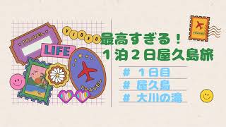 車が無くても楽しめる！１泊２日屋久島旅