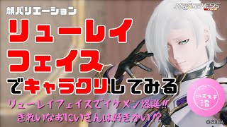 【PSO2NGS】顔バリエーション「リューレイフェイス」でキャラクリしてみる