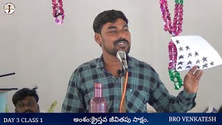 అంశం:క్రైస్తవ జీవితపు సాక్ష్యం PART 1 | 1ST CLASS | DAY 3 | BRO: VENKATESH GARU.