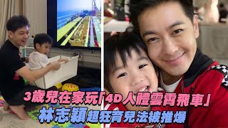 3歲兒在家玩「4D人體雲霄飛車」　林志穎超狂育兒法被推爆