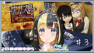 【#シロナガス島への帰還 ／＃新人Vtuber】完全初見！あんなことが島で行われていたとは…さあ2日目後半からだ！＃３【ここもの3期生／氷音ろまね３】