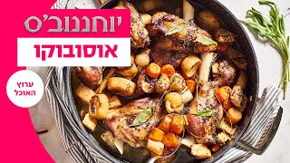 יוחננוב'ס: ספיישל ראש השנה | אוסובוקו | ערוץ האוכל