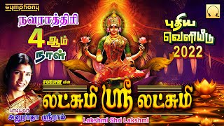 2022 புதிய வெளியீடு | அனுராதா ஸ்ரீராம் | லட்சுமி ஸ்ரீ லட்சுமி Lakshmi Shri Lakshmi Anuradha Sriram