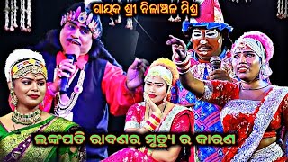 ଲଙ୍କପତି ରାବଣର ମୃତ୍ୟୁ ର କାରଣ, Nilanchala Mishra bharata lila, bhaliajhola ganjam a group 9437751472,#
