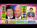 精彩片段》汪浩：很多國家都吃虧...【年代向錢看】20210302