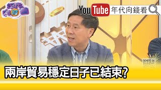 精彩片段》汪浩：很多國家都吃虧...【年代向錢看】20210302