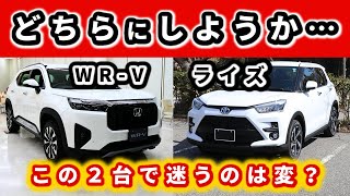 【WR-V・ライズ】元ライズユーザーが見るWR-V～見た目の映えるこの２台をじっくり見比べる！～|HONDA WR-V|TOYOTA RAIZE|