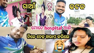 ଗାଆଁ ରୁ କଟକ || villege to Cuttack || lipu soni vlogs||odia vlogs|| ମୋତେ hospital ଆଣି ନିଜେ ଦେହ ଖରାପ