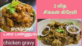 சிக்கன் கிரேவி இந்தமாதிரி ட்ரை #chickenkulambu #gravy #vasaracrafts #nonvegrecipe #chickengravy