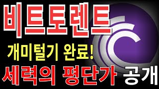 [비트토렌트] 비트토렌트코인,비트토렌트전망,비트토렌트분석,비트토렌트목표가,비트토렌트전망,비트토렌트대응,비트토렌트호재,비트토렌트차트,비트토렌트분석