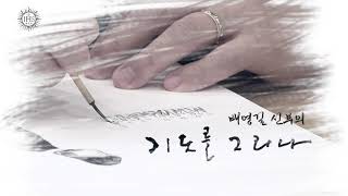 2023년의 시작, 매주 기도를 그립니다 | 배영길 신부의 기도를 그리다