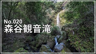 No.020 森谷観音滝 (宮崎県延岡市北川町)