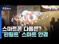 스마트폰 다음은?...한국이 주도하는 '아이언맨 안경' / YTN