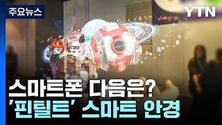 스마트폰 다음은?...한국이 주도하는 '아이언맨 안경' / YTN