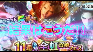 【FFBE】　４ｔｈ　１１連全虹召喚フェス　引いた結果は？？？　ありがとう４周年　皆はどうだった？　【Final Fantasy BRAVE EXVIUS】