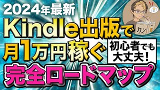 【完全攻略】Kindle出版で完全初心者が月1万円の印税を稼ぐ完全ロードマップ【Amazon Kindle】【電子書籍】