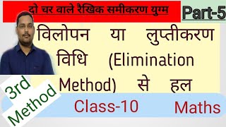 विलोपन या लुप्तिकरण विधि से दो चर वाले रैखिक समीकरण युग्म का हल । Solving by ELIMINATION Method ....