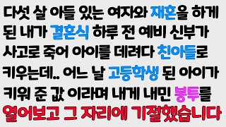 (감동사연) 재혼 하려던 예비신부가 죽고 그 아들을 데려다 키웠더니 고등학생 된 아이가 내게 키워준 값 이라며 봉투를 내미는데.. 봉투 열고 그 자리에 기절했습니다/신청사연