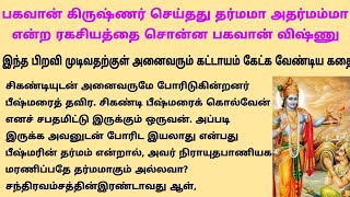 பகவான் கிருஷ்ணர் செய்தது தர்மமா அதர்மமா என்ற ரகசியத்தை சொன்ன பகவான் விஷ்ணு #படித்ததில்பிடித்தது