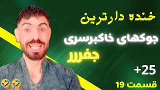 اگه غمگینی حتما این ویدیو خنده داررو ببین چون پر از جوک های خنده داره  حتما اشکت از خنده در میاد🤣🤣